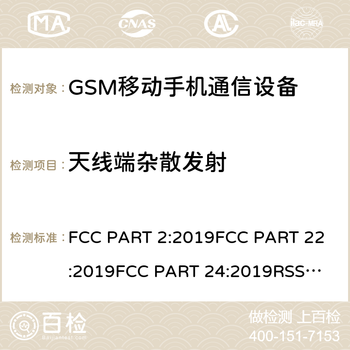 天线端杂散发射 公共移动通信服务 FCC PART 2:2019
FCC PART 22:2019
FCC PART 24:2019
RSS 132
RSS 133
PLMN01 条款 22/24