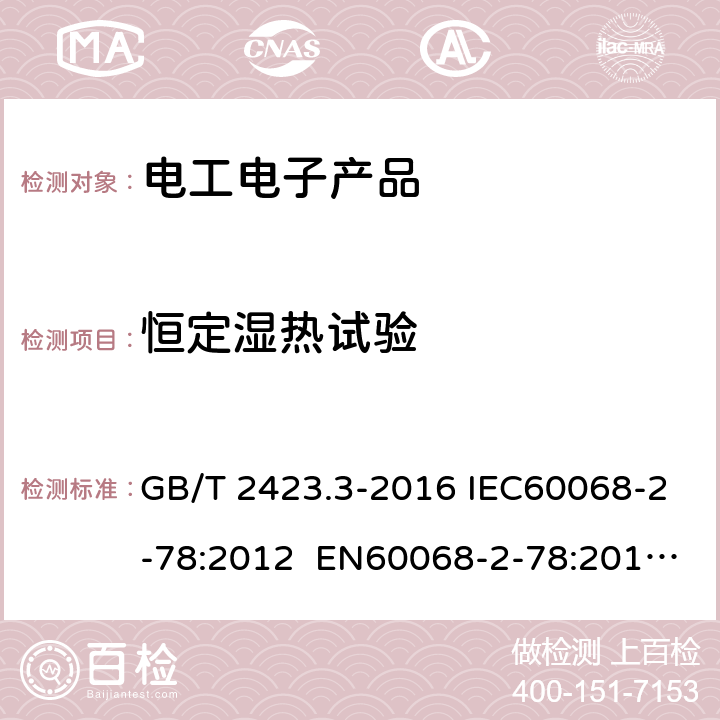 恒定湿热试验 环境试验第2部分:试验方法 试验Cab:恒定湿热试验 GB/T 2423.3-2016 IEC60068-2-78:2012 EN60068-2-78:2013 AS 60068-2-78:2003 4