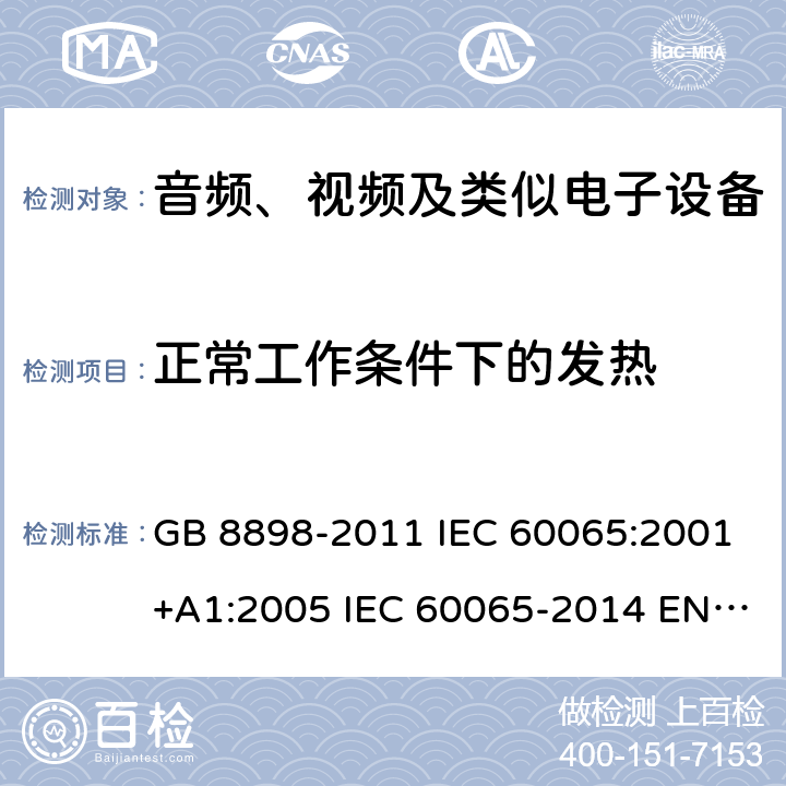 正常工作条件下的发热 音频、视频及类似电子设备 安全要求 GB 8898-2011 IEC 60065:2001+A1:2005 IEC 60065-2014 EN 60065-2014 7