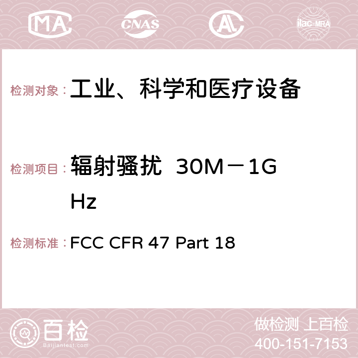 辐射骚扰  30M－1GHz FCC CFR 47 PART 18 工业、科学和医疗(ISM)射频设备骚扰特性的限值和测试方法 FCC CFR 47 Part 18 18.305