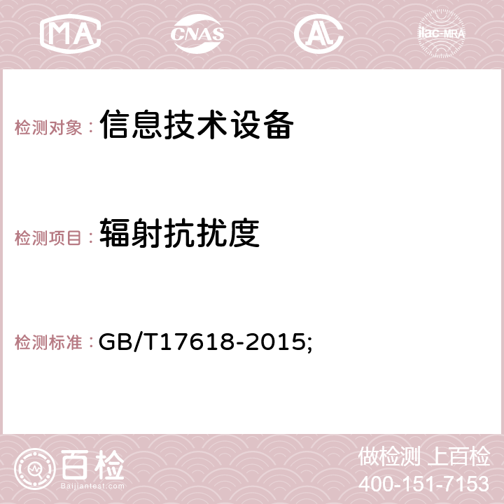輻射抗擾度 信息技術設備 抗擾度 限值和測量方法 GB/T17618-2015; 7