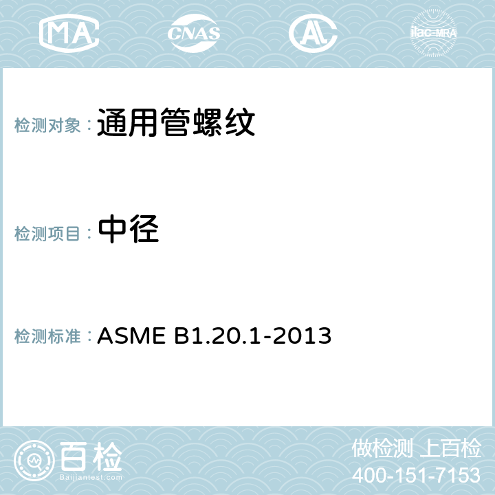 中径 通用管螺纹 ASME B1.20.1-2013 3.2