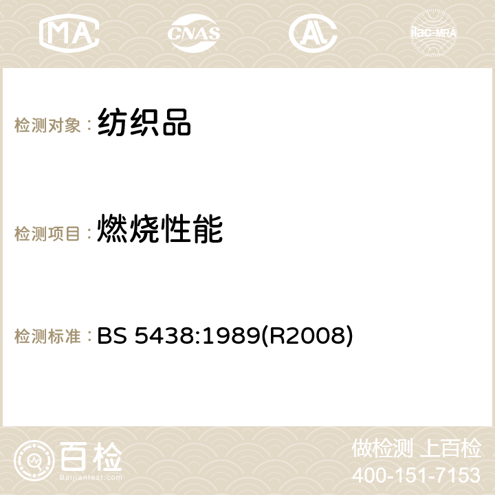 燃烧性能 在垂直取向试件的正面或底缘遇到微小火焰的条件下试验纤维可燃性的方法 BS 5438:1989(R2008)