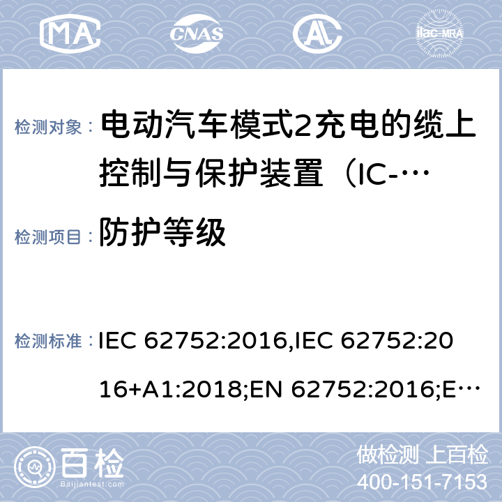 防护等级 电动汽车模式2充电的缆上控制与保护装置（IC-CPD） IEC 62752:2016,IEC 62752:2016+A1:2018;EN 62752:2016;EN 62752:2016+A1:2020 8.4.3