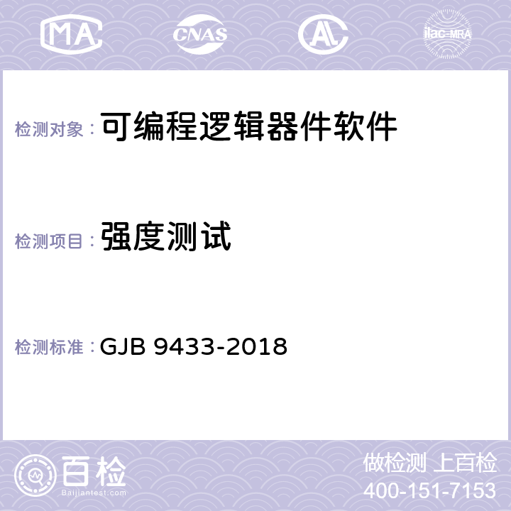 强度测试 军用可编程逻辑器件软件测试规范 GJB 9433-2018 5.3.9