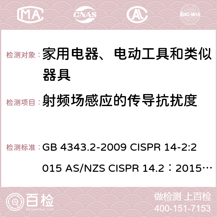 射频场感应的传导抗扰度 家用电器、电动工具和类似器具的电磁兼容要求 第2部分：抗扰度 GB 4343.2-2009 CISPR 14-2:2015 AS/NZS CISPR 14.2：2015 EN 55014-2:2015 EN IEC 55014-2:2021 GB/T 4343.2-2020 5.3