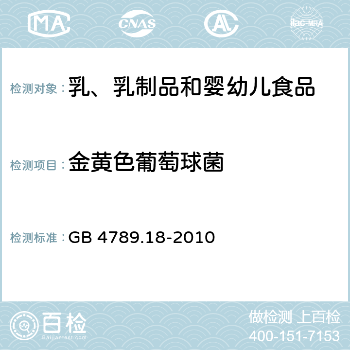 金黄色葡萄球菌 食品安全国家标准 食品微生物学检验 乳与乳制品检验 GB 4789.18-2010