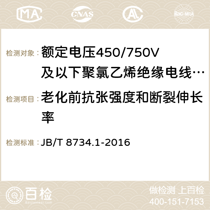 老化前抗张强度和断裂伸长率 额定电压450/750V及以下聚氯乙烯绝缘电缆电线和软线 第1部分：一般规定 JB/T 8734.1-2016 5.2.4/5.5.4