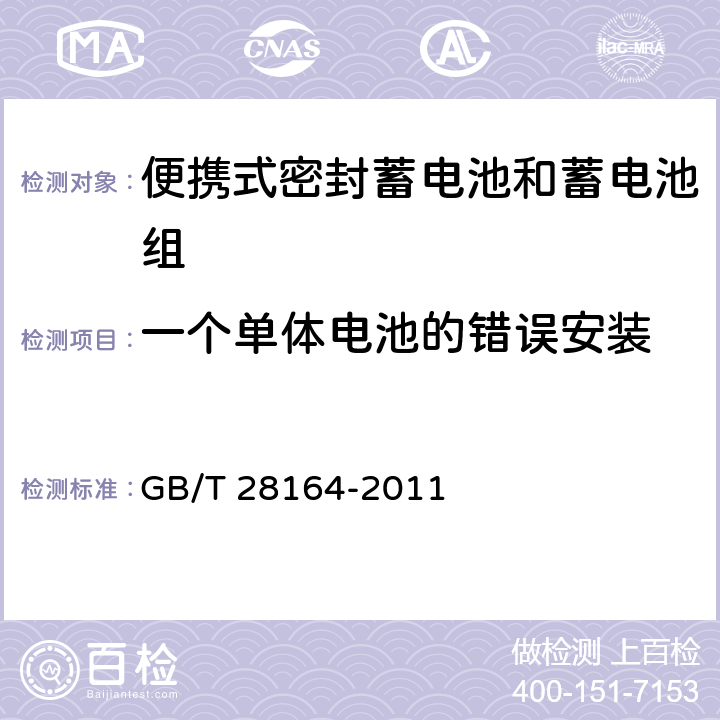 一个单体电池的错误安装 含碱性或其它非酸性电解质的蓄电池和蓄电池组-便携式密封蓄电池和蓄电池组的安全性要求 GB/T 28164-2011 4.3.1