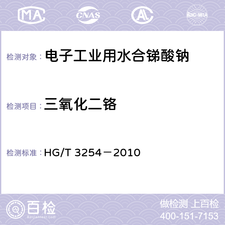 三氧化二铬 电子工业用水合锑酸钠 HG/T 3254－2010