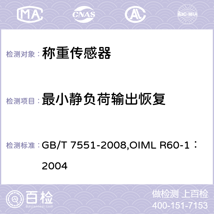 最小静负荷输出恢复 《称重传感器》 GB/T 7551-2008,
OIML R60-1：2004 5.3.2
