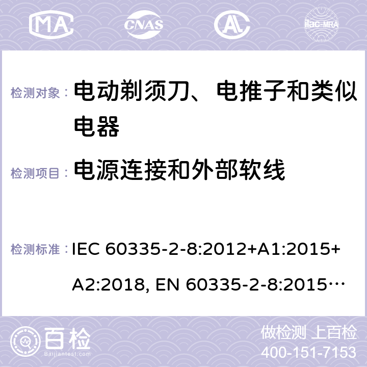 电源连接和外部软线 家用和类似用途电器的安全 剃须刀、电推剪及类似器具的特殊要求 IEC 60335-2-8:2012+A1:2015+A2:2018, EN 60335-2-8:2015 +A1:2016, AS/NZS 60335.2.8:2013+A1:2017, GB 4706.9-2008 25