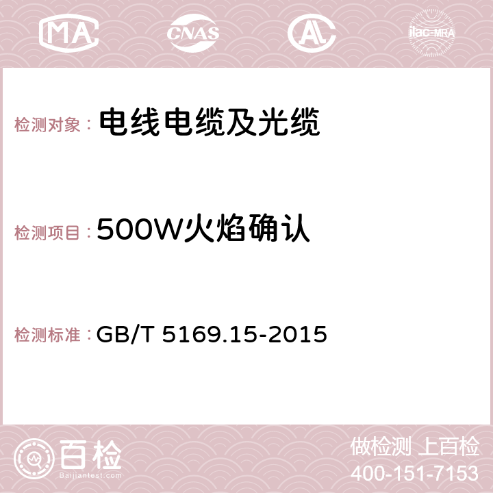 500W火焰确认 GB/T 5169.15-2015 电工电子产品着火危险试验 第15部分:试验火焰 500W火焰 装置和确认试验方法