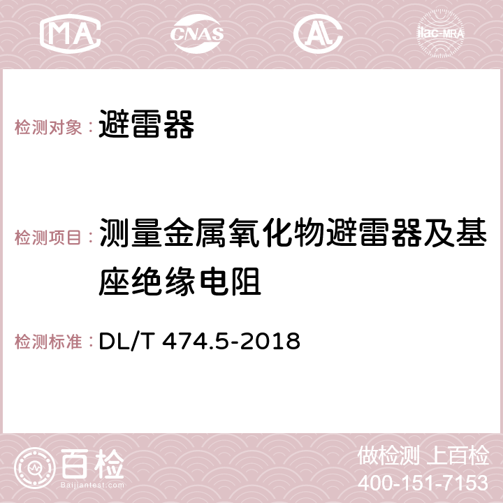 测量金属氧化物避雷器及基座绝缘电阻 现场绝缘试验导则 避雷器试验 DL/T 474.5-2018 4