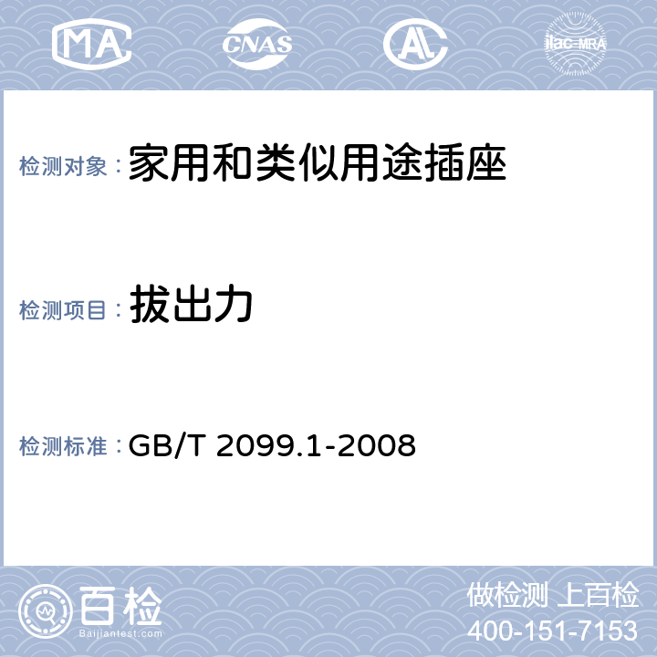 拔出力 《家用和类似用途插头插座 第1部分:通用要求 》 GB/T 2099.1-2008 22