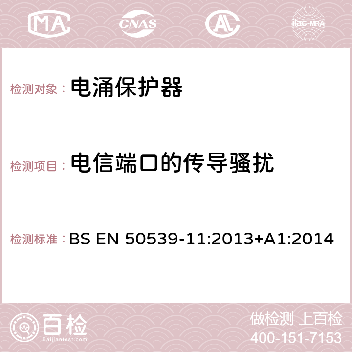 电信端口的传导骚扰 低压电涌保护装置 具体应用电涌保护装置(包括直流电)光伏应用SPD BS EN 50539-11:2013+A1:2014 6.4.3.2