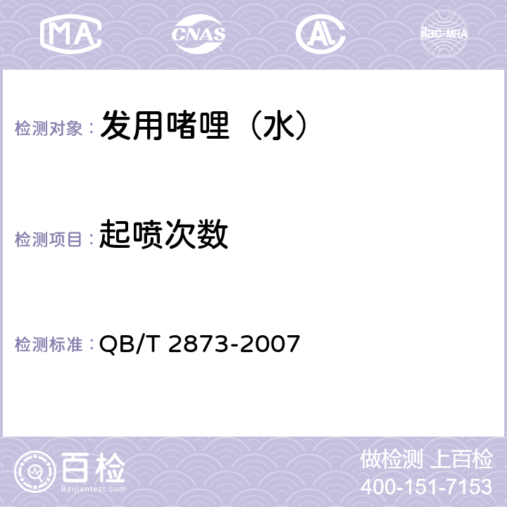 起噴次數 發用啫哩（水） QB/T 2873-2007 6.2.4