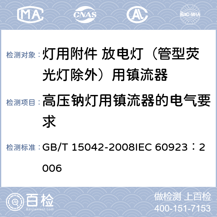 高压钠灯用镇流器的电气要求 灯用附件 放电灯（管形荧光灯除外）用镇流器 性能要求 GB/T 15042-2008
IEC 60923：2006 15