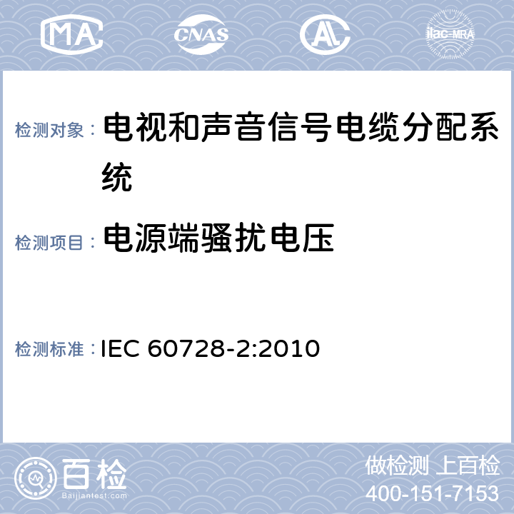 电源端骚扰电压 《电视和声音信号电缆分配系统 第2部分：设备的电磁兼容》 IEC 60728-2:2010 5.1.1