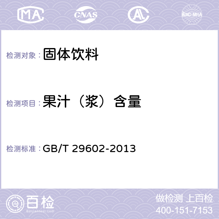 果汁（浆）含量 固体饮料 GB/T 29602-2013 5.4