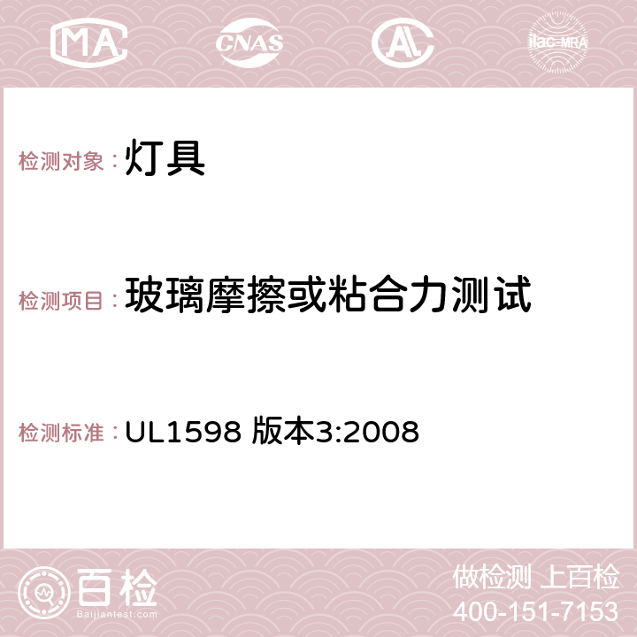 玻璃摩擦或粘合力测试 安全标准-灯具 UL1598 版本3:2008 16.24