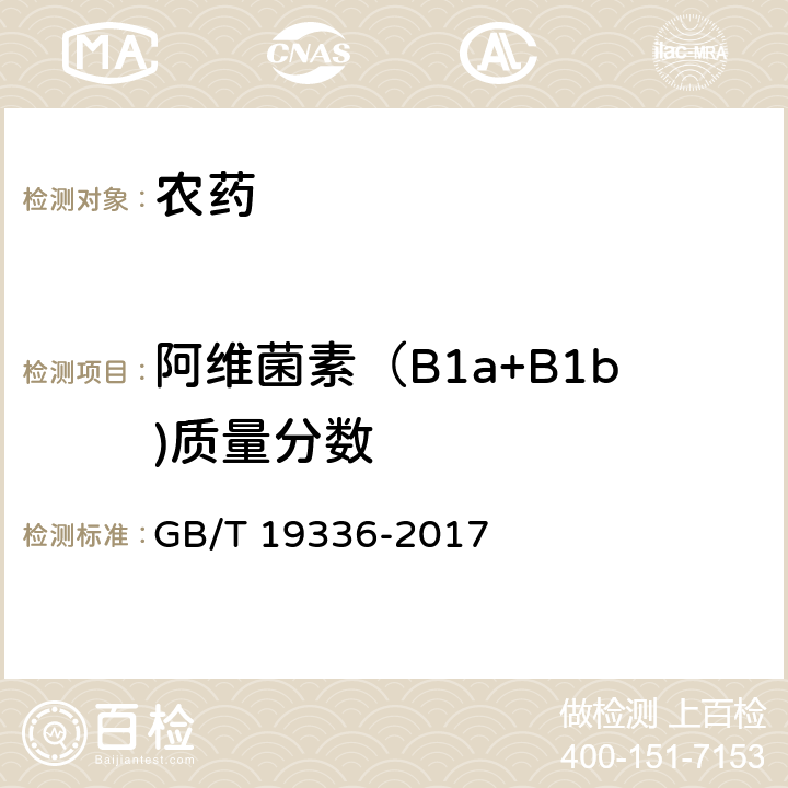 阿维菌素（B1a+B1b)质量分数 GB/T 19336-2017 阿维菌素原药