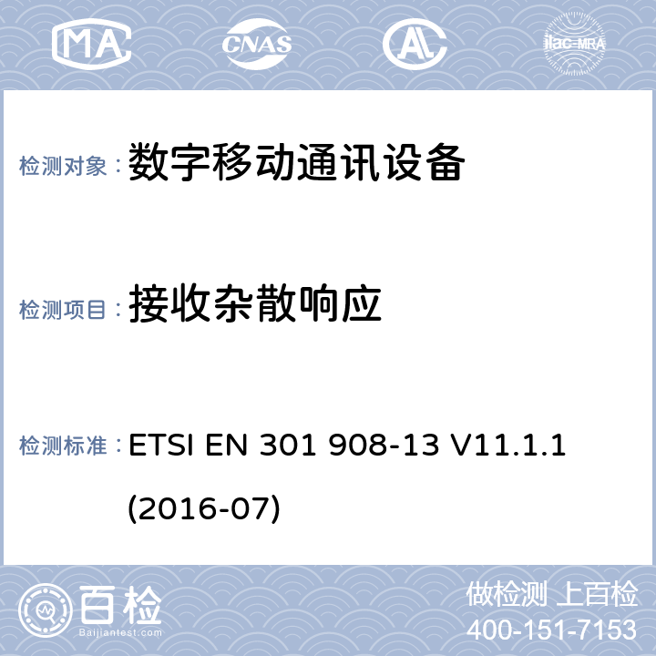 接收杂散响应 IMT蜂窝网络;统一标准涵盖基本要求指令2014/53 / EU第3.2条;第13部分：演进的通用陆地无线接入（E-UTRA）用户设备（UE） ETSI EN 301 908-13 V11.1.1 (2016-07) 4.2.8