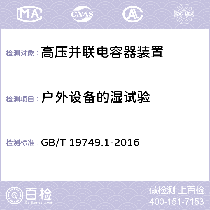 户外设备的湿试验 GB/T 19749.1-2016 耦合电容器和电容分压器 第1部分:总则