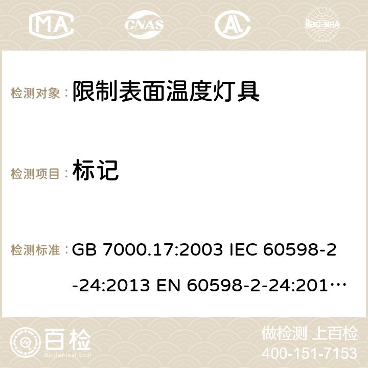 标记 限制表面温度灯具安全要求 GB 7000.17:2003 IEC 60598-2-24:2013 EN 60598-2-24:2013 BS EN 60598-2-24:2013 5