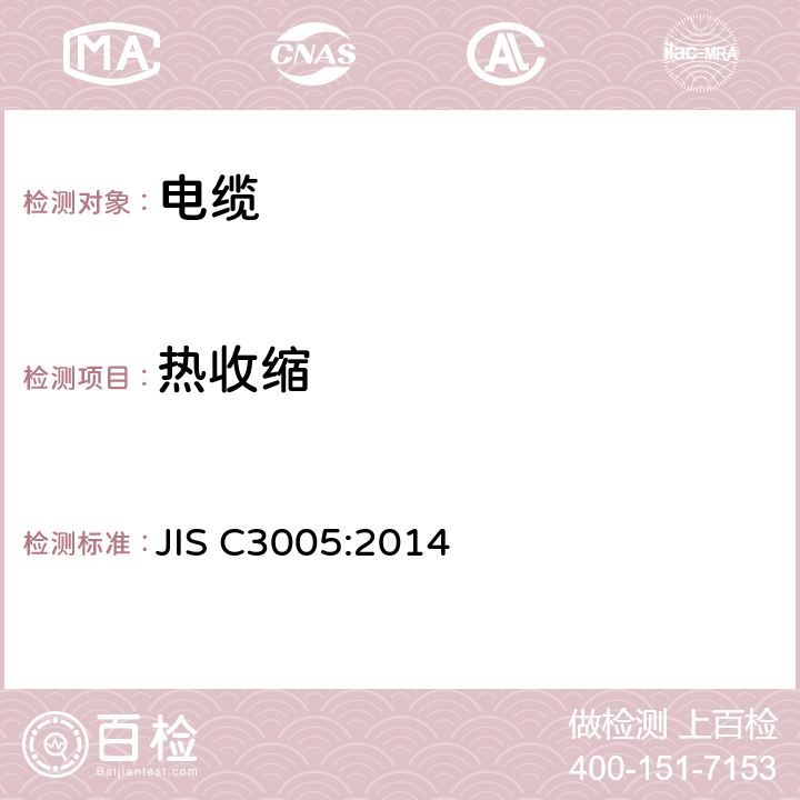 热收缩 JIS C3005-2014 橡胶塑料绝缘电线试验方法