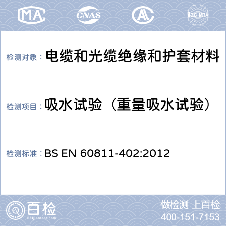 吸水试验（重量吸水试验） 电缆和光缆 非金属材料的试验方法 第402部分：杂项试验 吸水试验 BS EN 60811-402:2012 4.4