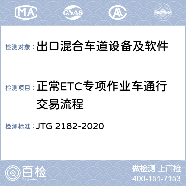 正常ETC专项作业车通行交易流程 公路工程质量检验评定标准 第二册 机电工程 JTG 2182-2020 6.2.2