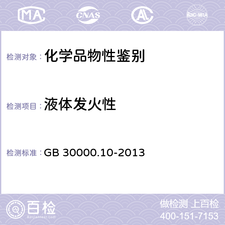 液体发火性 GB 30000.10-2013 化学品分类和标签规范 第10部分:自燃液体