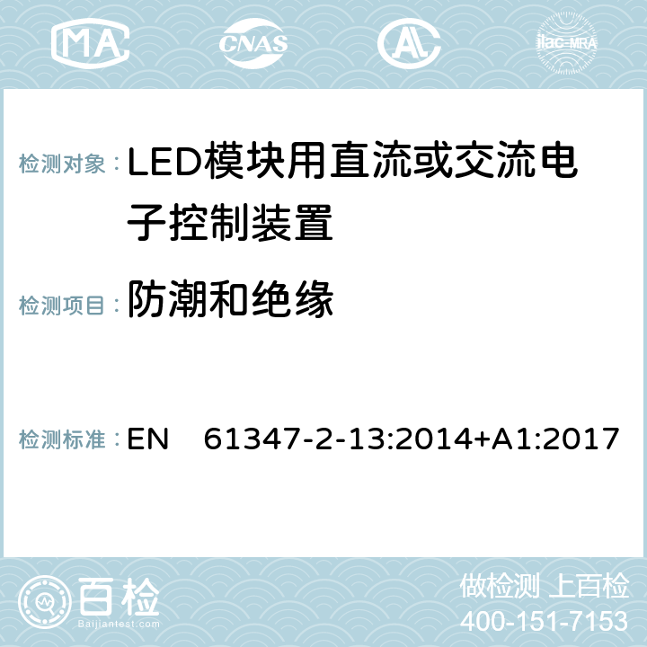 防潮和绝缘 灯的控制装置 第13部分：LED模块用直流或交流电子控制装置的特殊要求 EN　61347-2-13:2014+A1:2017 11