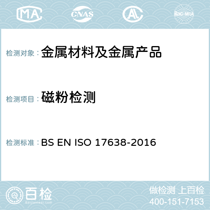 磁粉检测 焊缝的无损检测 磁粉检测 BS EN ISO 17638-2016