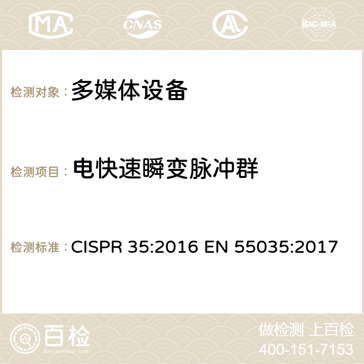 电快速瞬变脉冲群 多媒体设备电磁兼容.抗干扰要求 CISPR 35:2016 EN 55035:2017 4.2.4