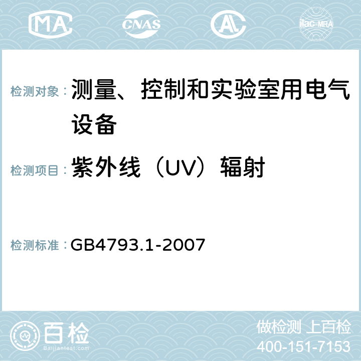 紫外线（UV）辐射 测量、控制和实验室用电气设备的安全要求第1部分：通用要求 GB4793.1-2007 12.3