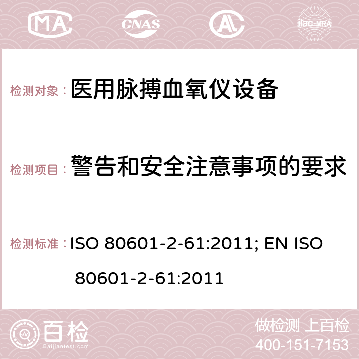 警告和安全注意事项的要求 医用电气设备——第2-61部分：医用脉搏血氧仪设备基本安全和主要性能专用要求 ISO 80601-2-61:2011; EN ISO 80601-2-61:2011 201.7.9.2.2.101