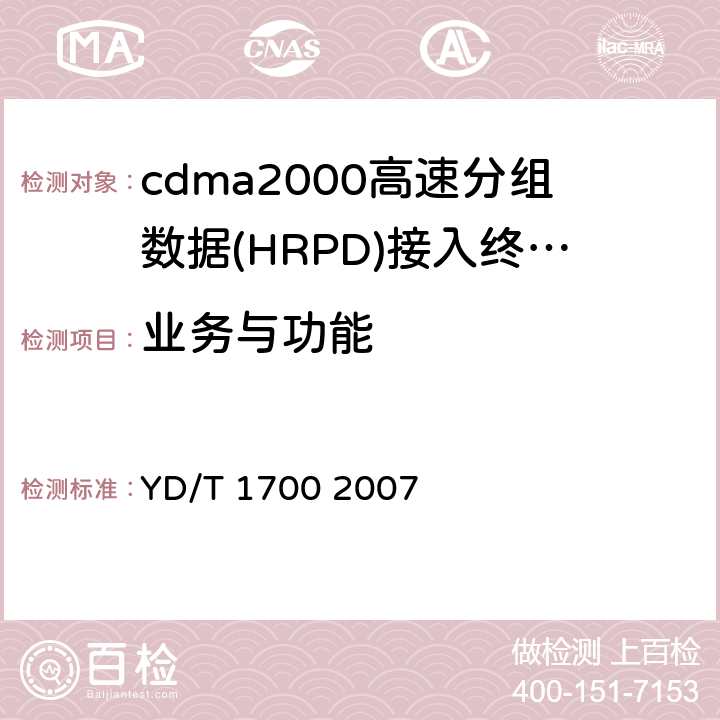 业务与功能 移动终端信息安全测试方法 YD/T 1700 2007 5.1