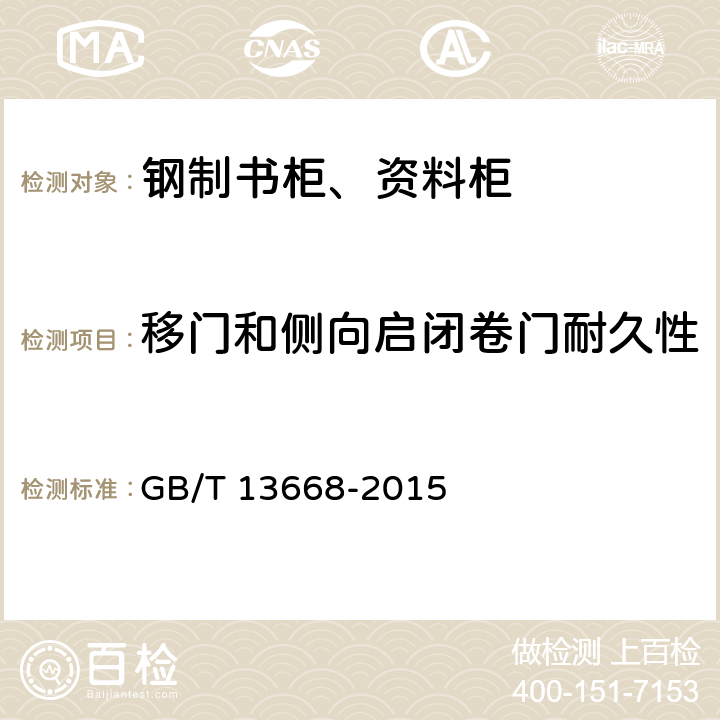 移门和侧向启闭卷门耐久性 钢制书柜、资料柜能用技术条件 GB/T 13668-2015 5.8.1