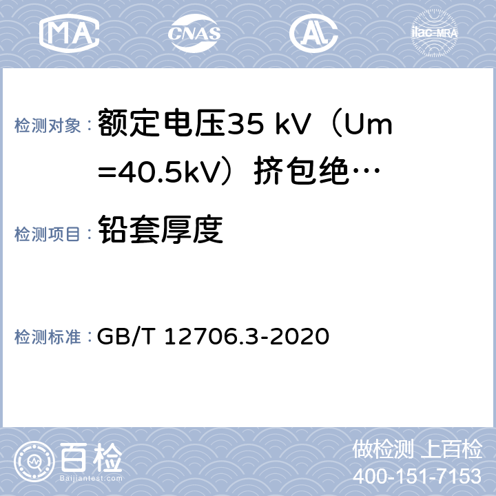铅套厚度 额定电压1kV（Um=1.2kV）到35kV（Um=40.5kV）挤包绝缘电力电缆及附件 第3部分：额定电压35 kV（Um=40.5kV）电缆 GB/T 12706.3-2020 17.6.2,17.6.3
