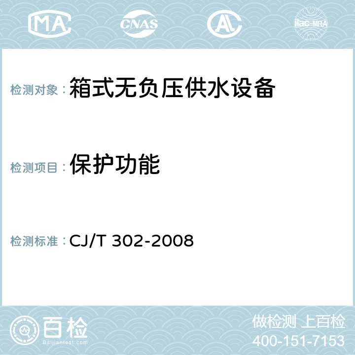 保护功能 箱式无负压供水设备 CJ/T 302-2008 5.6.7