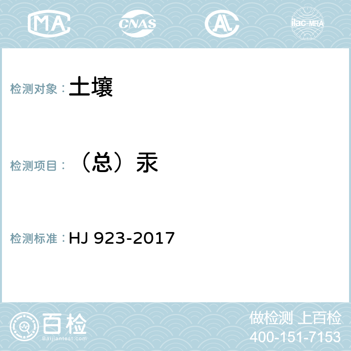 （总）汞 HJ 923-2017 土壤和沉积物 总汞的测定 催化热解-冷原子吸收分光光度法