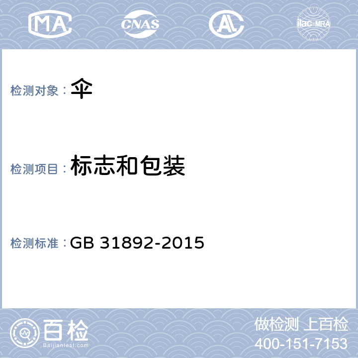 标志和包装 伞类产品安全通用技术条件 GB 31892-2015 8.1, 8.2