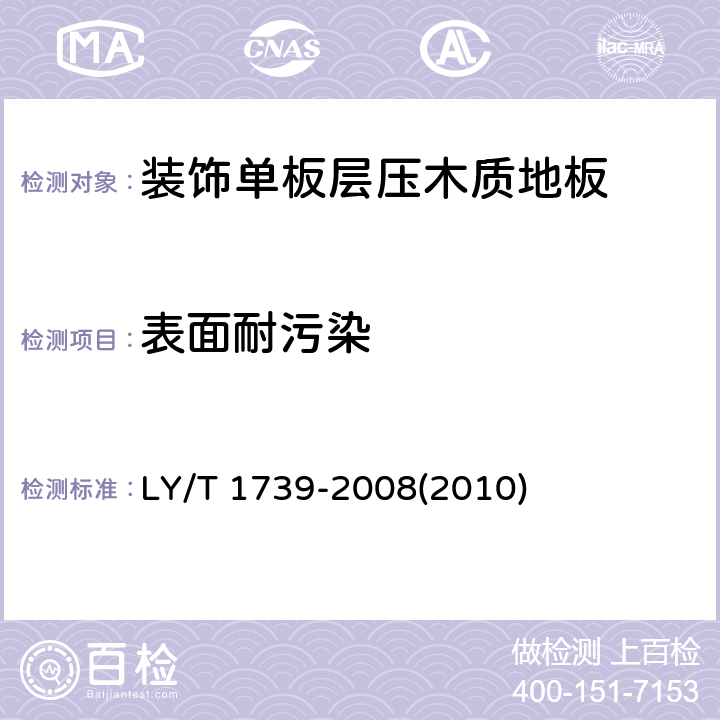 表面耐污染 装饰单板层压木质地板 LY/T 1739-2008(2010) 6.3.7
