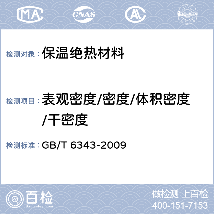 表观密度/密度/体积密度/干密度 泡沫塑料及橡胶 表观密度的测定 GB/T 6343-2009