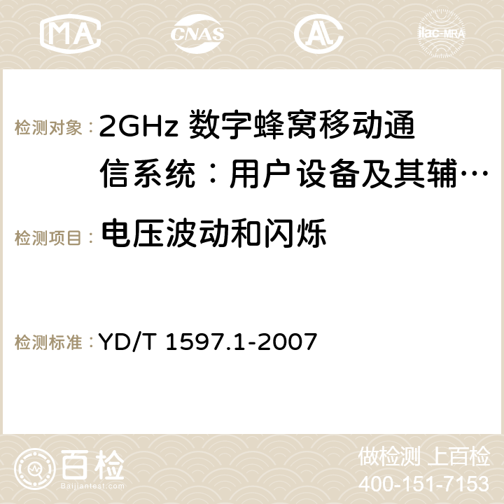 电压波动和闪烁 2GHz cdma2000数字蜂窝移动通信系统电磁兼容性要求和测量方法 第1部分：用户设备及其辅助设备 YD/T 1597.1-2007 8.8