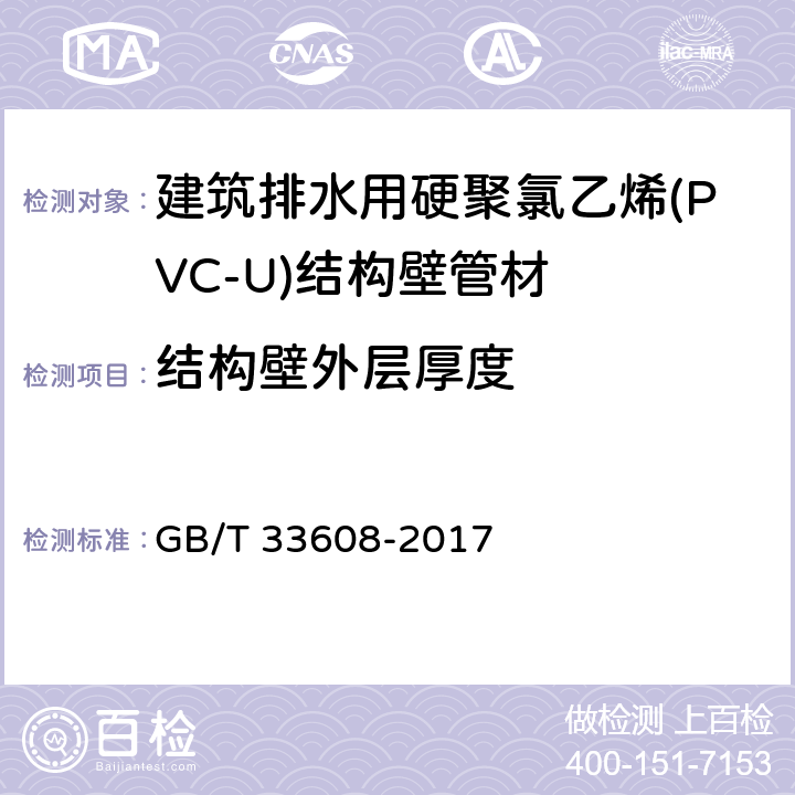 结构壁外层厚度 建筑排水用硬聚氯乙烯(PVC-U)结构壁管材 GB/T 33608-2017 6.3.2.2/7.3.2(GB/T 8806-2008)