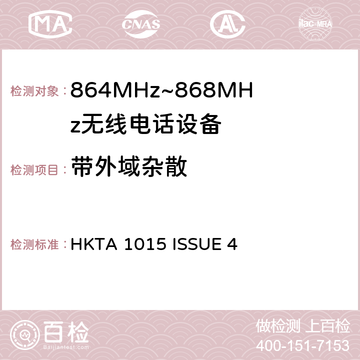 带外域杂散 无线电设备的频谱特性-864MHz~868MHz无线电话设备 HKTA 1015 ISSUE 4 4.3