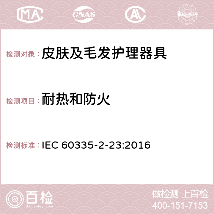 耐热和防火 家用和类似用途电器的安全 皮肤及毛发护理器具的特殊要求 IEC 60335-2-23:2016 30